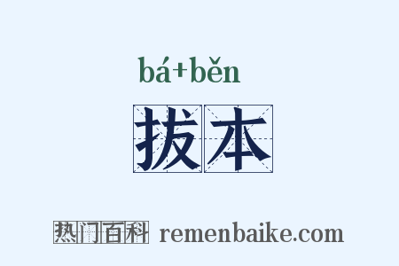 拔本是什么意思的图片